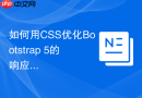 如何用CSS优化Bootstrap 5的响应式搜索框布局