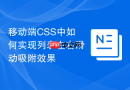 移动端CSS中如何实现列表左右滑动吸附效果