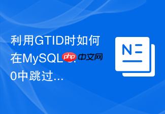 利用gtid时如何在mysql 8.0中跳过报错事务继续数据恢复