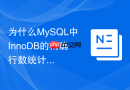 为什么mysql中innodb的精确行数统计必须要扫描索引树?