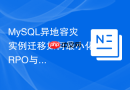 mysql异地容灾实例迁移如何最小化rpo与rto