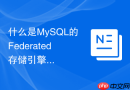 什么是mysql的federated存储引擎以及适用于什么场景