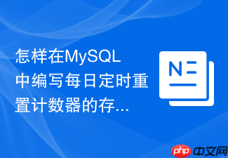 怎样在mysql中编写每日定时重置计数器的存储过程