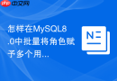 怎样在mysql8.0中批量将角色赋予多个用户