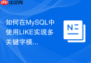 如何在MySQL中使用LIKE实现多关键字模糊匹配