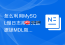 怎么利用MySQL慢日志排查元数据锁MDL阻塞问题