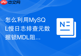 怎么利用mysql慢日志排查元数据锁mdl阻塞问题