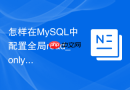 怎样在mysql中配置全局read_only后让普通用户完全无法写入