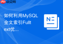 如何利用mysql全文索引fulltext优化多关键词模糊匹配?