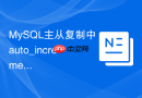 mysql主从复制中auto_increment步长怎么合理设置