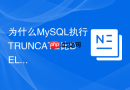 为什么mysql执行truncate比delete快这么多?