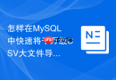 怎样在MySQL中快速将千万级CSV大文件导入到数据表