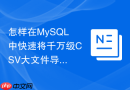 怎样在mysql中快速将千万级csv大文件导入到数据表