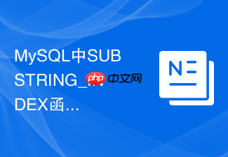 mysql中substring_index函数如何拆分固定分隔符字符串?
