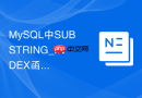 mysql中substring_index函数如何拆分固定分隔符字符串?