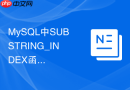 MySQL中SUBSTRING_INDEX函数如何拆分固定分隔符字符串？