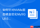 如何针对NVMe固态硬盘优化MySQL8.0的IO参数