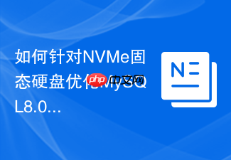 如何针对nvme固态硬盘优化mysql8.0的io参数
