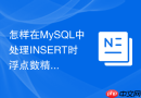 怎样在mysql中处理insert时浮点数精度丢失的问题?
