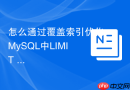 怎么通过覆盖索引优化mysql中limit 1000000的慢查询?