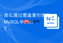 怎么通过覆盖索引优化MySQL中LIMIT 1000000的慢查询？