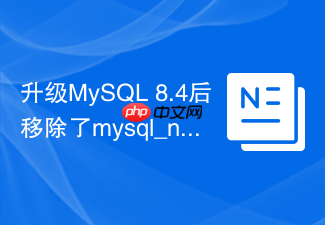 升级mysql 8.4后移除了mysql_native_password怎么应对