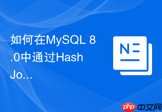 如何在mysql 8.0中通过hash join优化大表关联查询