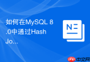 如何在MySQL 8.0中通过Hash Join优化大表关联查询