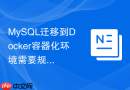 MySQL迁移到Docker容器化环境需要规避哪些坑