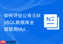 如何评估公有云mysql数据库全面禁用myisam引擎带来的业务影响？