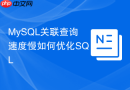 mysql关联查询速度慢如何优化sql