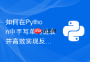 如何在python中手写单向链表并高效实现反转操作