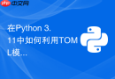 在Python 3.11中如何利用TOML模块解析配置文件？