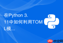 在python 3.11中如何利用toml模块解析配置文件？