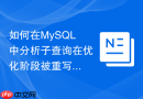 如何在MySQL中分析子查询在优化阶段被重写的过程