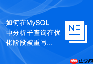 如何在mysql中分析子查询在优化阶段被重写的过程