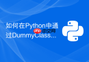 如何在python中通过dummyclassifier构建基准模型
