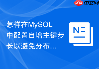 怎样在mysql中配置自增主键步长以避免分布式主键冲突