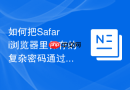 如何把Safari浏览器里保存的复杂密码通过隔空投送分享给家人？