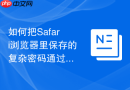 如何把safari浏览器里保存的复杂密码通过隔空投送分享给家人?