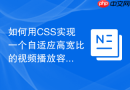 如何用css实现一个自适应高宽比的视频播放容器?