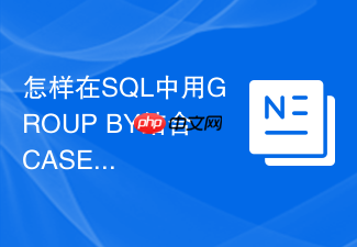 怎样在sql中用group by结合case实现动态维度分类?