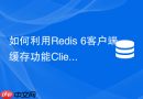 如何利用redis 6客户端缓存功能client-side caching防击穿?