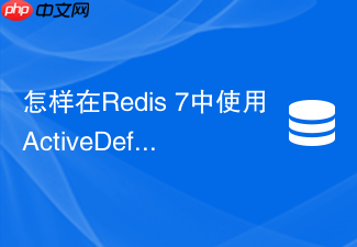 怎样在redis 7中使用activedefrag避免内存碎片导致雪崩?