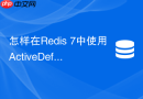 怎样在redis 7中使用activedefrag避免内存碎片导致雪崩?