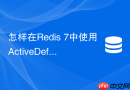 怎样在Redis 7中使用ActiveDefrag避免内存碎片导致雪崩？