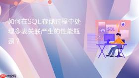 如何在sql存储过程中处理多表关联产生的性能瓶颈?