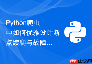 python爬虫中如何优雅设计断点续爬与故障恢复机制?