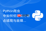 Python爬虫中如何优雅设计断点续爬与故障恢复机制？