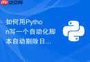 如何用python写一个自动化脚本自动剔除日志文件中重复的异常堆栈信息?